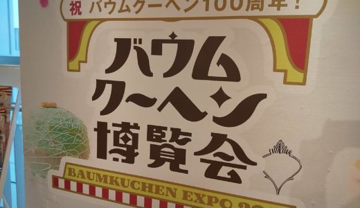バウムクーヘン博覧会in神戸そごう店