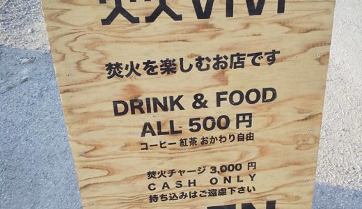 大阪で焚火を楽しめる『焚火屋 火火』さんへ行ってきたお話