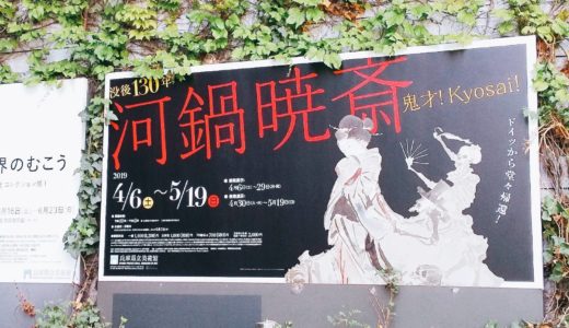 没後130年 河鍋暁斎展(兵庫県立美術館)に行ってきたお話