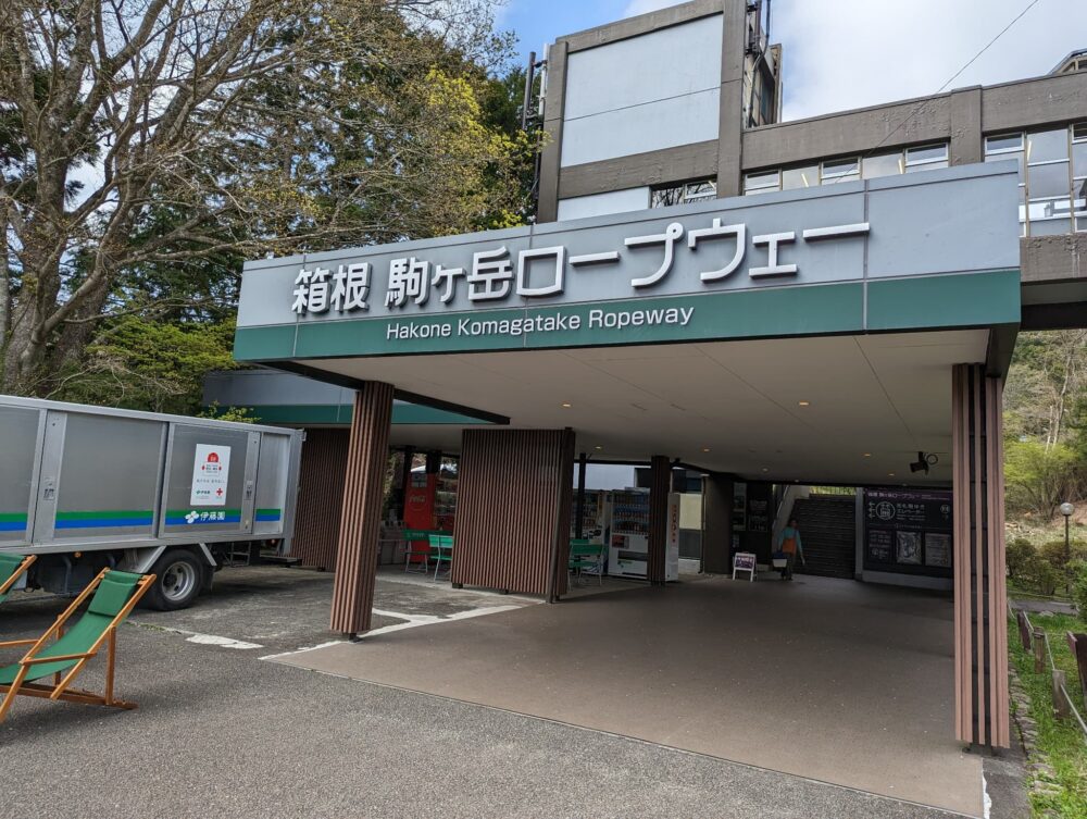 箱根駒ケ岳ロープウェー駅